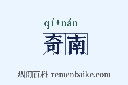 奇南是什么意思的图片
